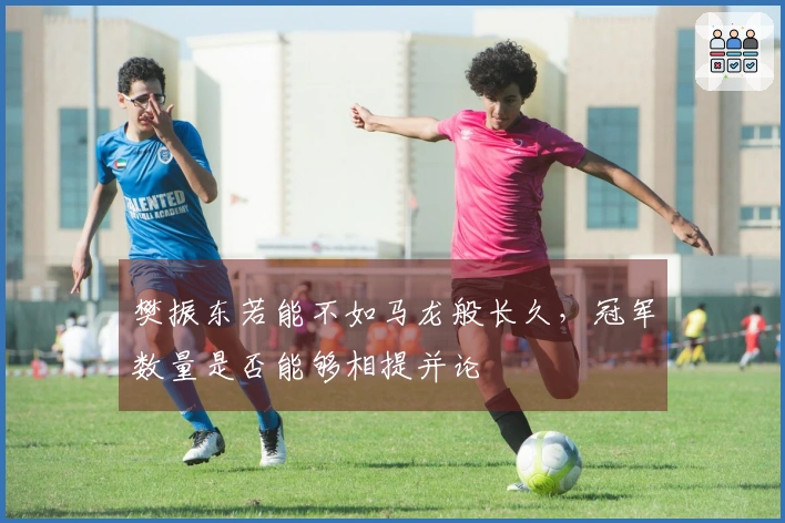 樊振东若能不如马龙般长久，冠军数量是否能够相提并论