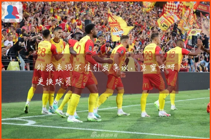 外援表现不佳引发争议，京蜜呼吁更换球员