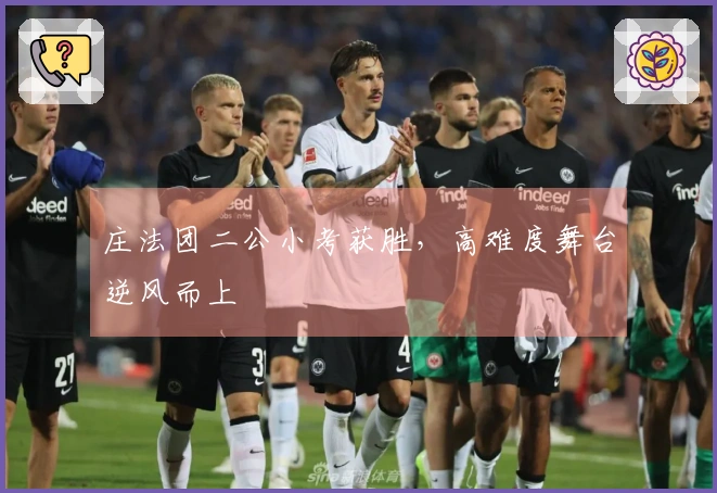 庄法团二公小考获胜，高难度舞台逆风而上
