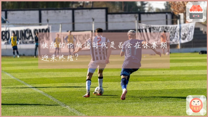 快船的伦纳德时代是否会在休赛期迎来终结？