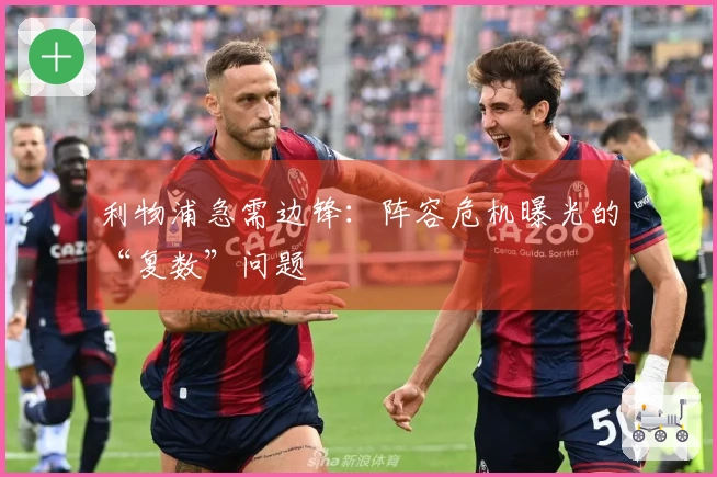 利物浦急需边锋：阵容危机曝光的“复数”问题