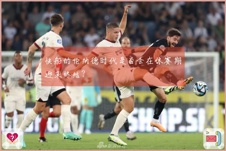 快船的伦纳德时代是否会在休赛期迎来终结？