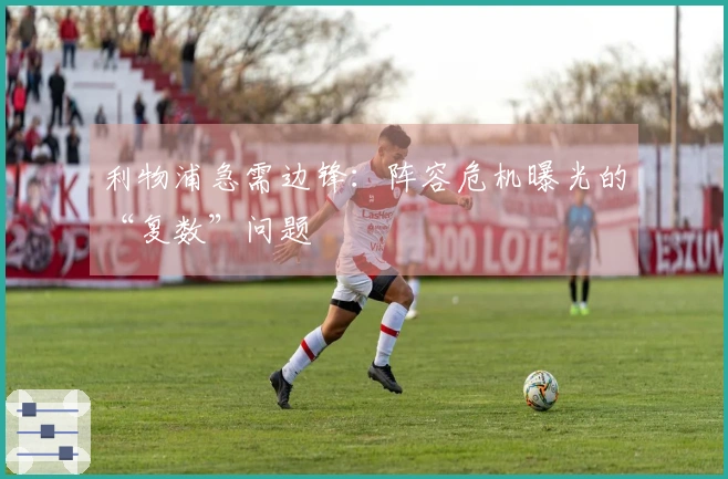 利物浦急需边锋：阵容危机曝光的“复数”问题