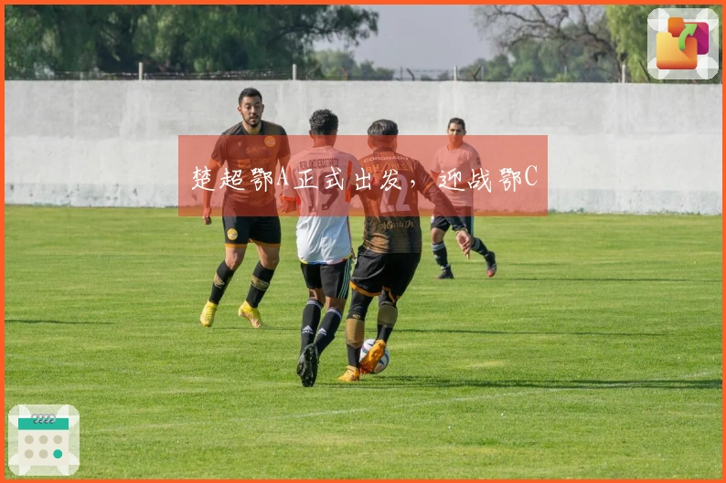 楚超鄂A正式出发，迎战鄂C