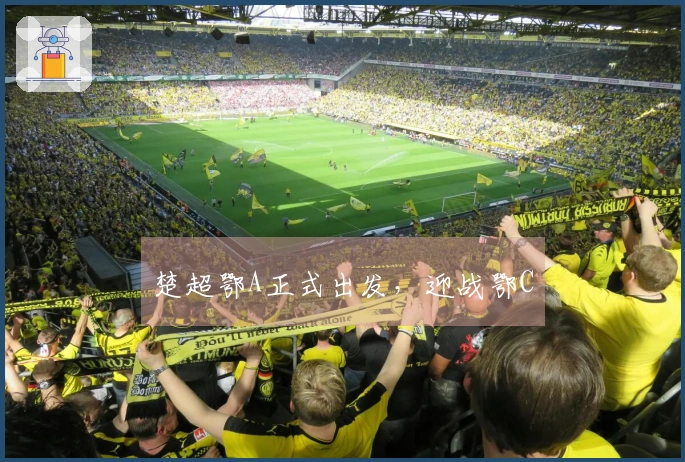 楚超鄂A正式出发，迎战鄂C
