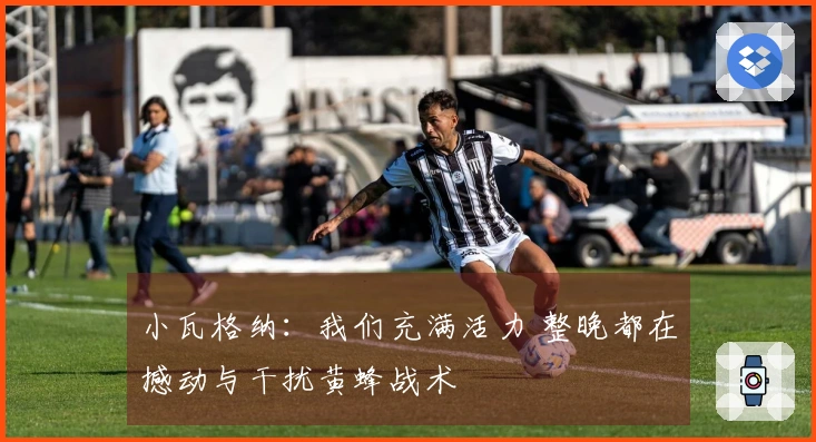 小瓦格纳：我们充满活力 整晚都在撼动与干扰黄蜂战术