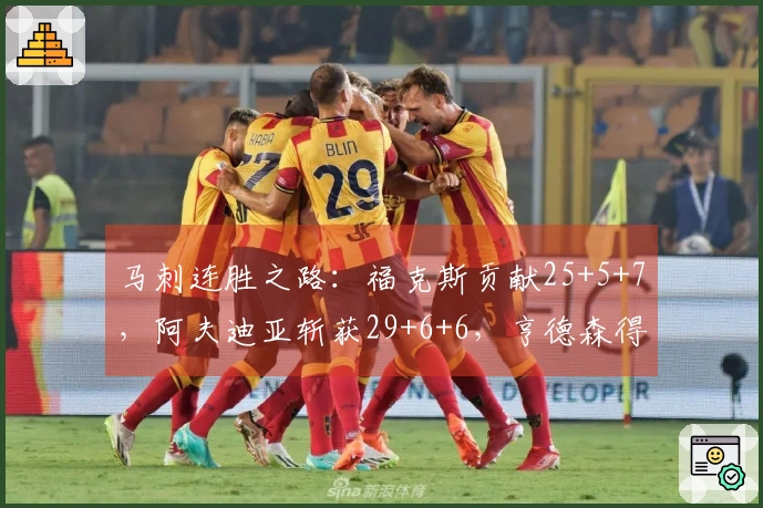 马刺连胜之路：福克斯贡献25+5+7，阿夫迪亚斩获29+6+6，亨德森得20分