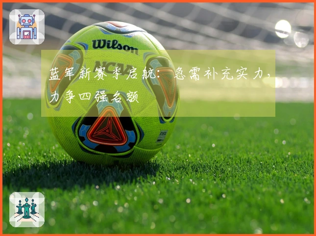 蓝军新赛季启航：急需补充实力，力争四强名额