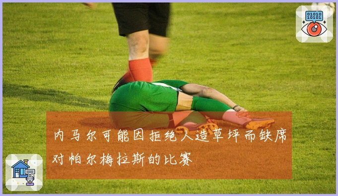 内马尔可能因拒绝人造草坪而缺席对帕尔梅拉斯的比赛