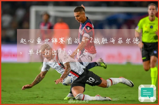 赵心童世锦赛首战4-2战胜海菲尔德，单杆打出77分清台