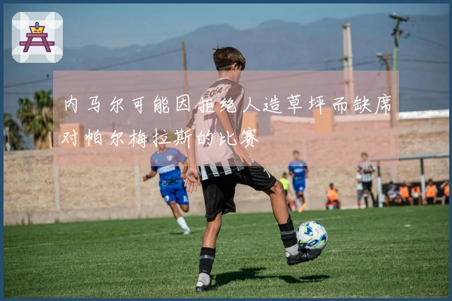 内马尔可能因拒绝人造草坪而缺席对帕尔梅拉斯的比赛